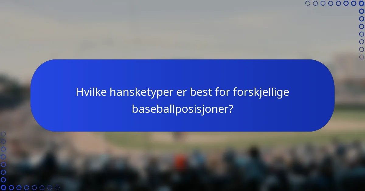 Hvilke hansketyper er best for forskjellige baseballposisjoner?